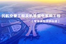 民航空管工程及機(jī)場(chǎng)弱電系統(tǒng)工程專業(yè)承包資質(zhì)