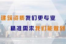 如何獲得資質(zhì)更快就找建筑資質(zhì)代辦企業(yè)