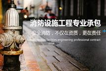 消防設(shè)施工程資質(zhì)