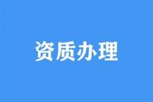 2022年改革讓三級(jí)建筑資質(zhì)代辦有哪些變化？