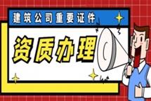 2022年為何企業(yè)搶著去辦理建筑施工總包資質(zhì)？