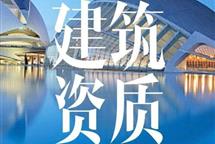 2021年建筑企業(yè)將如何展開資質(zhì)延期工作？