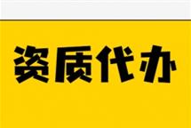 2022年怎么選擇專業(yè)的河北建筑資質(zhì)代辦公司？