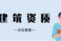 2022年企業(yè)建筑資質升級不通過原因大盤點！