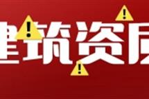 新標(biāo)準(zhǔn)落地在即，企業(yè)有必要辦理建筑資質(zhì)升級嗎？