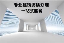 重磅!住建部最新《建筑業(yè)企業(yè)資質(zhì)標(biāo)準(zhǔn)》完整版!